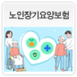 노인장기요양보험에 관한 이미지